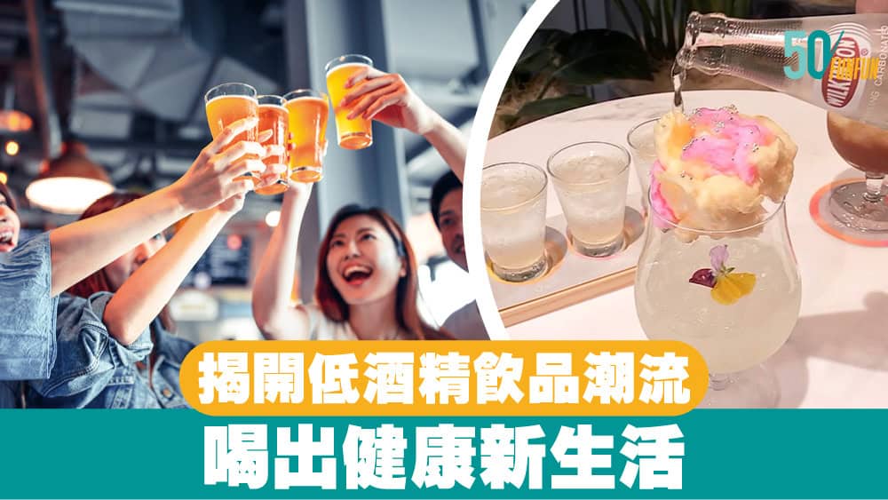 揭開低酒精飲品潮流：喝出健康新生活