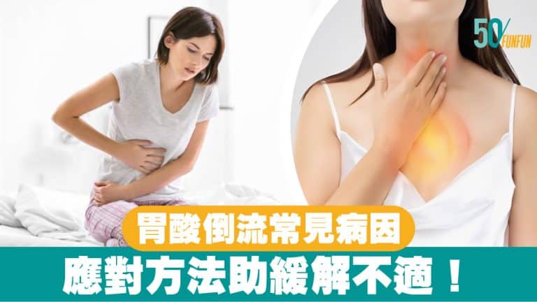 【胃酸倒流常見病因】應對方法助緩解不適！