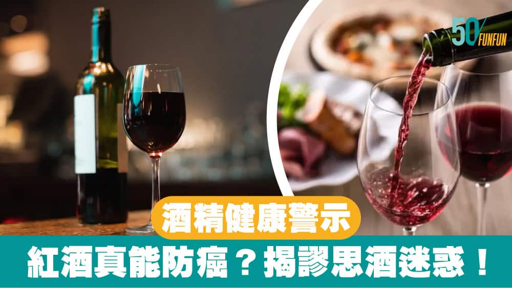 【酒精健康警示】紅酒真能防癌？揭謬思酒迷惑！