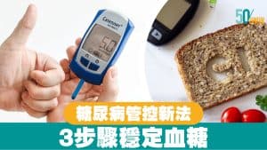 糖尿病管控新法：3步驟穩定血糖