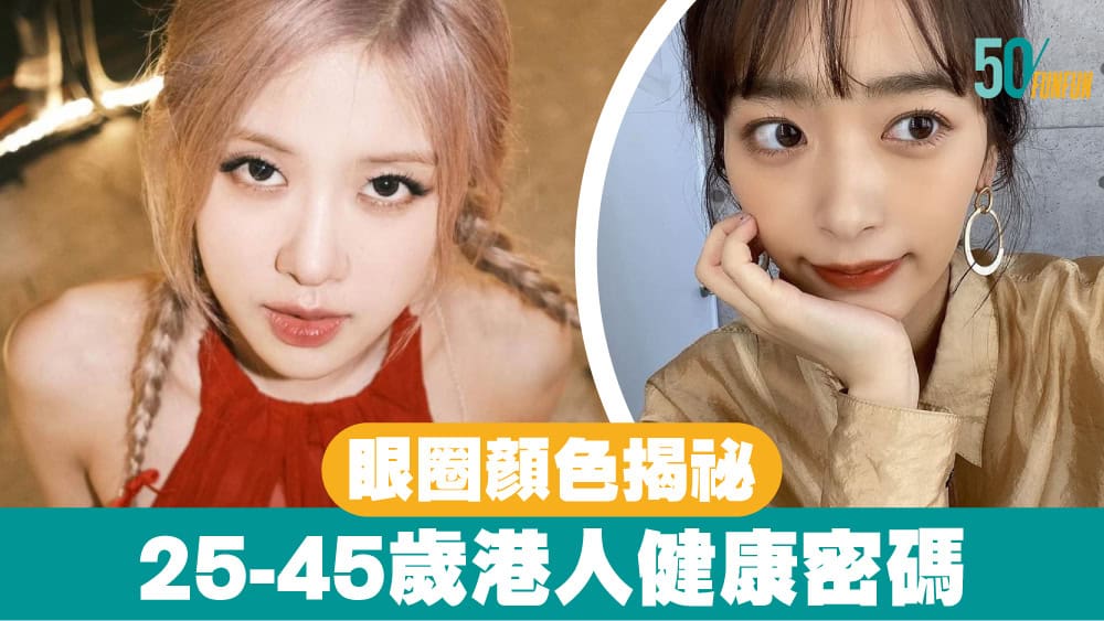 【眼圈顏色揭祕】25 45歲港人健康密碼
