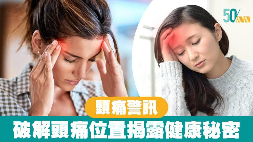【頭痛警訊】破解頭痛位置揭露健康秘密