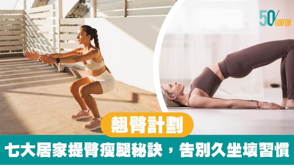 翹臀計劃：七大居家提臀瘦腿秘訣，告別久坐壞習慣