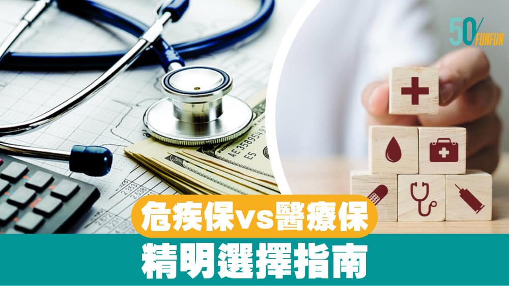 危疾保vs醫療保：精明選擇指南