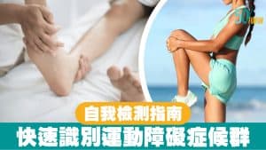 快速識別運動障礙症候群！自我檢測指南
