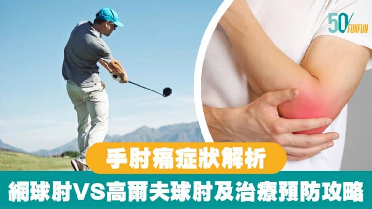 手肘痛症狀解析：網球肘vs高爾夫球肘及治療預防攻略
