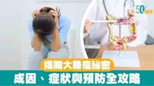 揭開大腸癌祕密：成因、症狀與預防全攻略