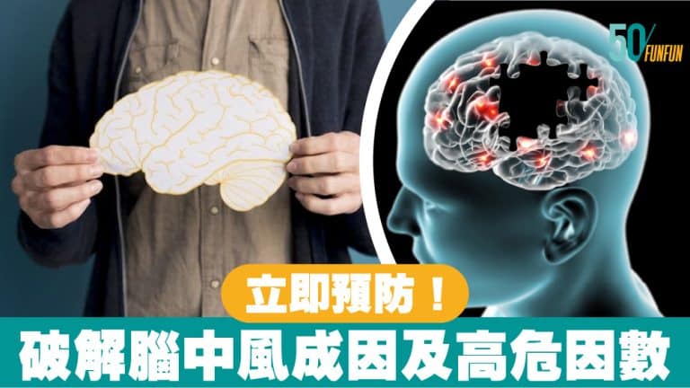 立即預防！破解腦中風成因及高危因數