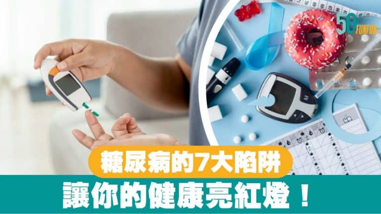 糖尿病的7大陷阱：讓你的健康亮紅燈！