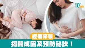 經痛來襲？揭開成因及預防秘訣！