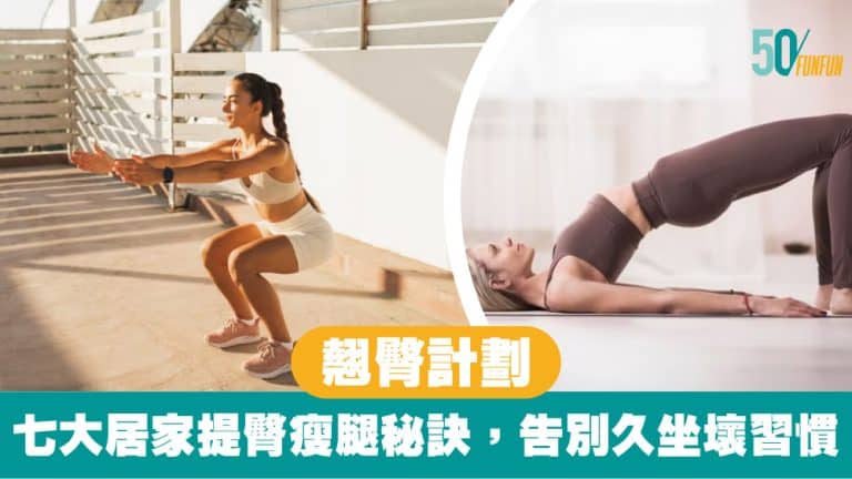 翹臀計劃：七大居家提臀瘦腿秘訣，告別久坐壞習慣