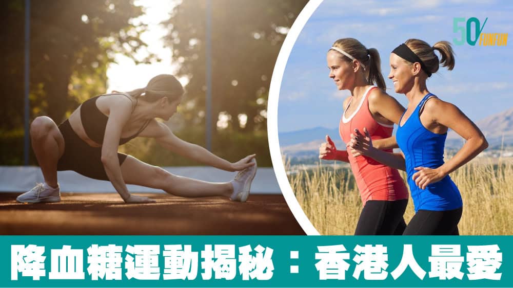 降血糖運動揭秘：香港人最愛