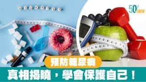 預防糖尿病：真相揭曉，學會保護自己！