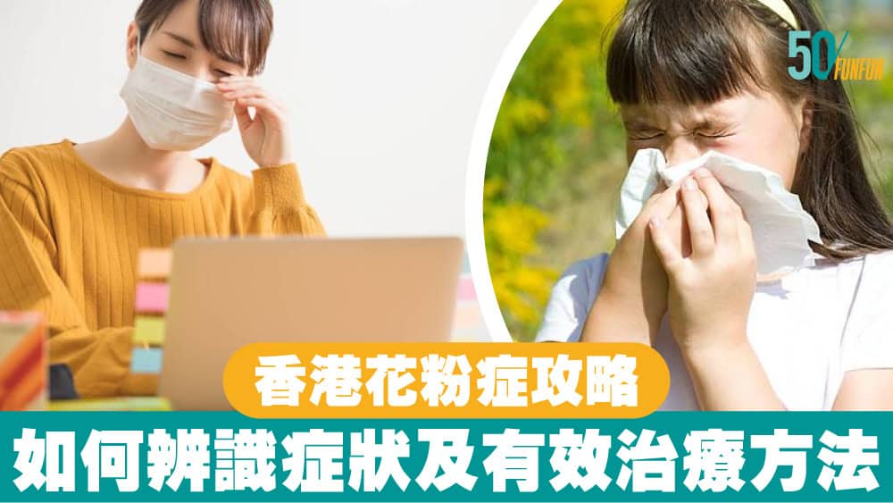 香港花粉症攻略：如何辨識症狀及有效治療方法